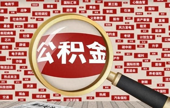 襄阳离职状态提取公积金流程（离职怎么提取公积金?）